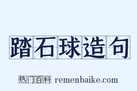踏石球造句是什么意思的图片